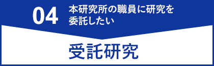 受託研究